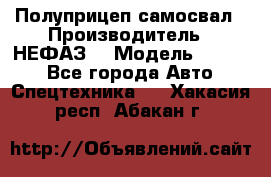 Полуприцеп-самосвал › Производитель ­ НЕФАЗ  › Модель ­ 9 509 - Все города Авто » Спецтехника   . Хакасия респ.,Абакан г.